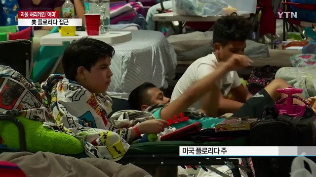 허리케인 '어마' 美 본토 근접...강제 대피령 선포 / YTN