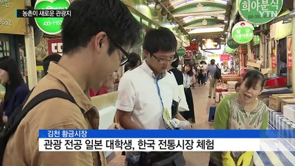 "인심 넘치는 농촌...외국인 찾는 새로운 여행지" / YTN