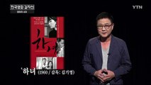 한류우드 한국영화 걸작선 : '하녀' / YTN