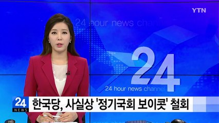 한국당, 사실상 '정기국회 복귀'...내일 의원총회서 확정 / YTN