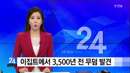 이집트에서 3,500년 전 무덤 발견 / YTN