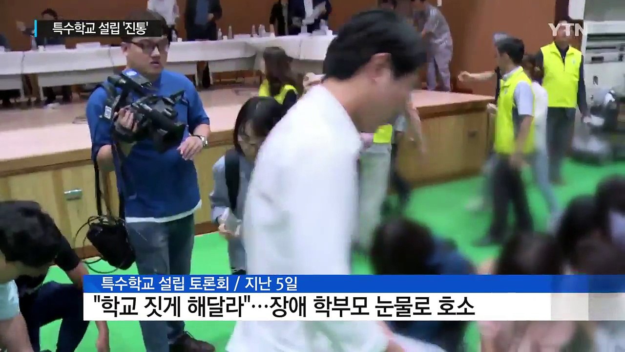 무릎꿇은 엄마들...특수학교 설립 '진통' / YTN