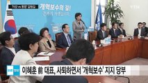 이혜훈 빠진 바른정당...'자강 vs 통합' 갈림길 / YTN