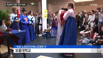 독일 보훔대학교에서 열린 한국 축제 / YTN