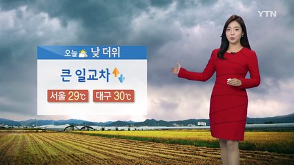 [날씨] 낮 더위 계속...중서부 한때 미세먼지 '주의' / YTN