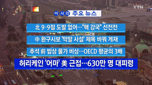 [YTN 실시간뉴스] 北 9·9절 도발 없어... 핵 강국 선전전 / YTN