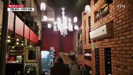멕시코 뒤흔든 8.1 강진...65명 사망 / YTN