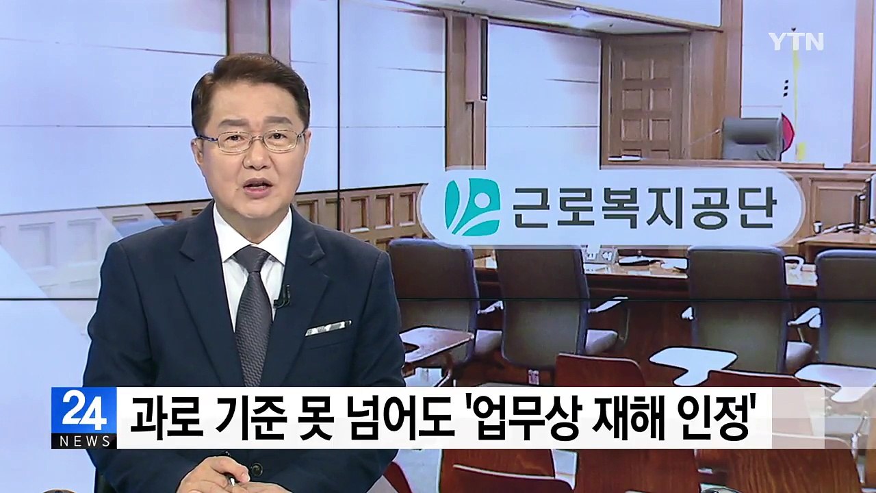 과로 기준 못 넘어도 '업무상 재해 인정' / YTN