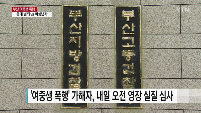 '부산 여중생 폭행' 가해자 구속 여부 내일 결정 / YTN