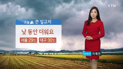 [날씨] 낮 동안 30도 안팎 더위...미세먼지 주의 / YTN
