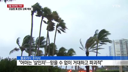 초강력 허리케인, 곧 美 상륙...대피 행렬 / YTN