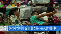 [YTN 실시간뉴스] 허리케인 어마 오늘 美 상륙...630만 대피령 / YTN