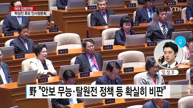 여야 입법전쟁 돌입...내일 대정부 질문·박성진 청문회 / YTN