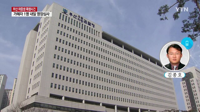 '부산 여중생 폭행' 가해자, 내일 구속 여부 결정 / YTN