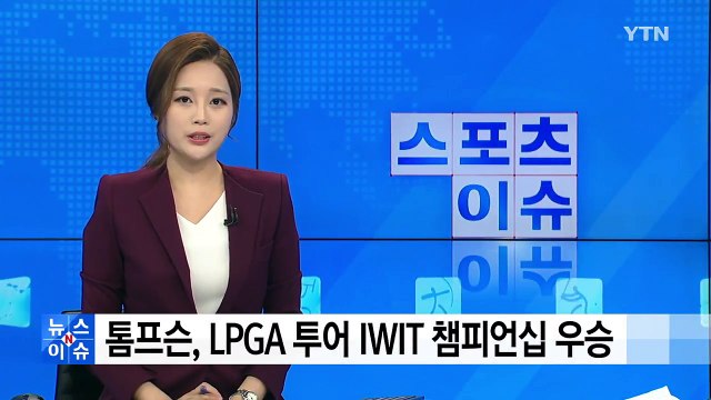 톰프슨, LPGA 투어 IWIT 챔피언십 우승 / YTN