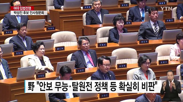여야 입법전쟁 돌입...내일 대정부 질문·박성진 청문회 / YTN