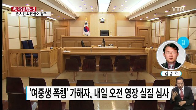 일파만파 '부산 여중생 폭행사건'...가해자 구속되나? / YTN