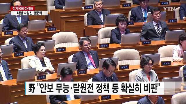 막 오른 입법전쟁...내일 대정부 질문·박성진 청문회 격돌 / YTN