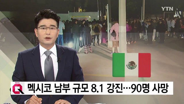 멕시코 규모 8.1 강진...사망자 90명으로 증가 / YTN