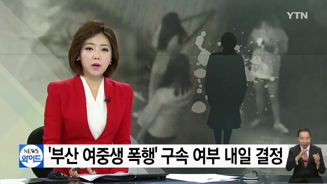 '부산 여중생 폭행' 가해자 구속 여부 내일 결정 / YTN