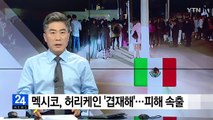 멕시코, 허리케인 '겹재해'...피해 속출 / YTN