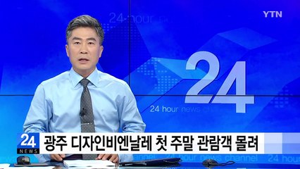 광주 디자인비엔날레 첫 주말 관람객 몰려 / YTN