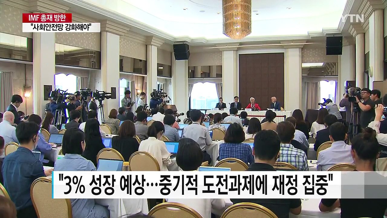 IMF 총재 "소득주도 성장, 경제성장에 속도 맞춰야" / YTN