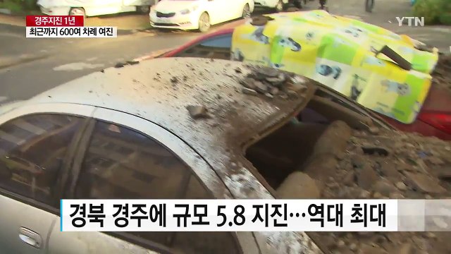 경주 강진 발생 1년...'여전한 공포' / YTN