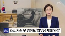 과로 기준 못 넘어도 '업무상 재해 인정' / YTN