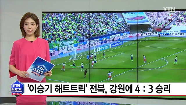 '이승기 7분 만에 해트트릭' 전북, 강원에 4：3 진땀승...1위 굳히기 / YTN