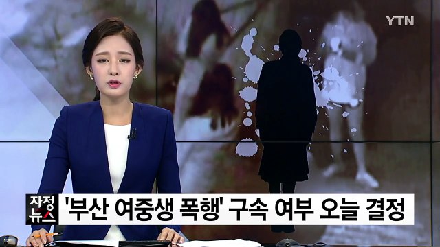 '부산 여중생 폭행' 가해자 구속 여부 오늘 결정 / YTN