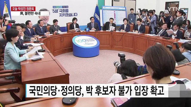 오늘 박성진 청문회...'뉴라이트'로 속내 복잡한 여야 / YTN