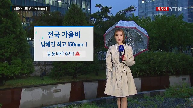 [날씨] 출근길 전국 가을비...남해안 최고 150mm↑ / YTN