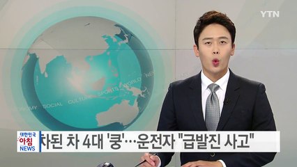 주차된 차 4대 '쿵'...운전자 "급발진 사고" / YTN