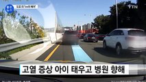 [좋은뉴스] 고열 앓는 아기 살린 도로 위 '1m의 배려' / YTN