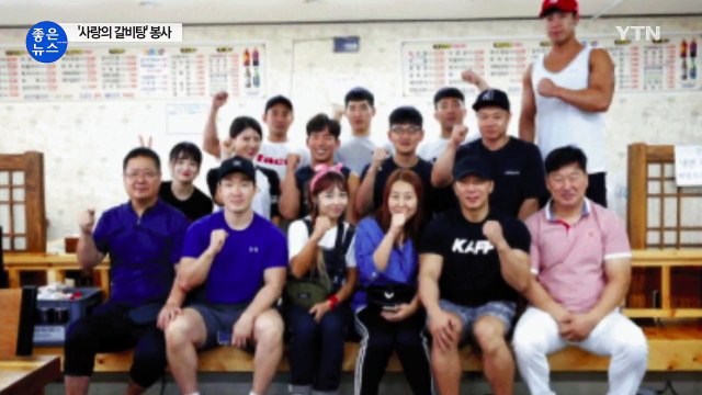 [좋은뉴스] 헬스 트레이너들, '사랑의 갈비탕' 봉사 / YTN