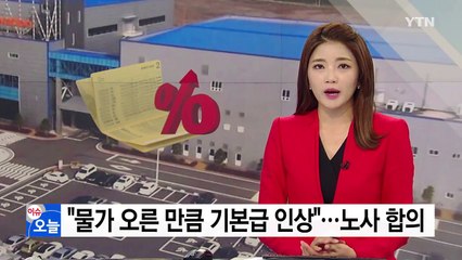 "물가 오른 만큼 기본급 인상"...노사 상생 합의 / YTN