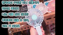 [일본반응] 한국의 미니선풍기 유행?? 갖고 싶은 일본 여성들