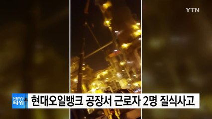 충남 서산 현대오일뱅크 정유공장 질식사고 / YTN