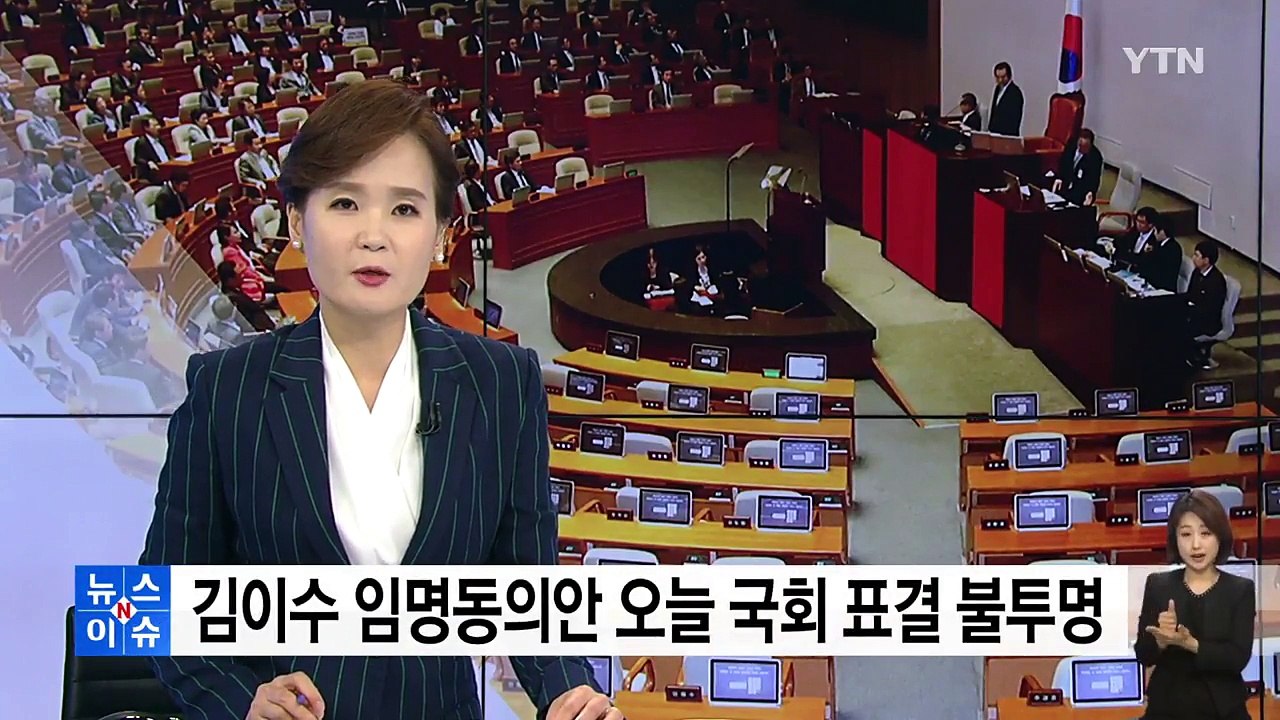 김이수 임명동의안 오늘 국회 표결 불투명 / YTN