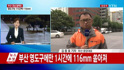 폭우에 잠긴 부산...김해공항 누수에 주택 붕괴까지 / YTN
