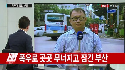 폭우에 잠긴 부산...김해공항 누수에 주택 붕괴까지 / YTN