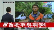 경남 해안 지역 폭우 피해 잇따라 / YTN