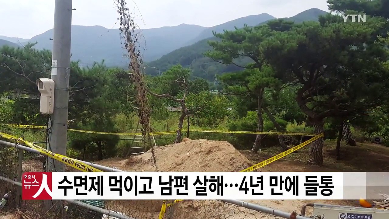 수면제 먹이고 남편 목 졸라 살해...4년 만에 들통 / YTN
