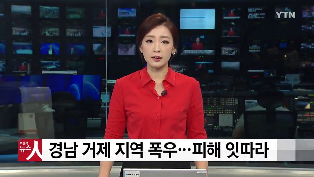 경남 거제 지역 폭우...피해 잇따라 / YTN