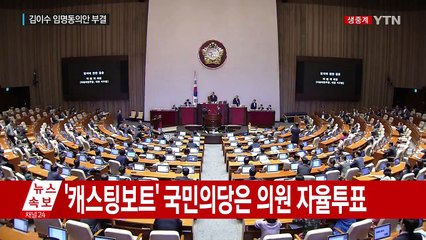 김이수 임명동의안 부결...여권, 정기국회 타격 불가피 / YTN