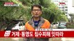 경남 해안 지역 폭우 피해 잇따라 / YTN