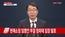 [현장영상] 김이수 후보자 부결 관련 청와대 입장 발표 / YTN