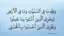 ولله ما في السماوات وما في الأرض ليجزي الذين أساءوا بما عملوا ويجزي الذين أحسنوا بالحسنى
