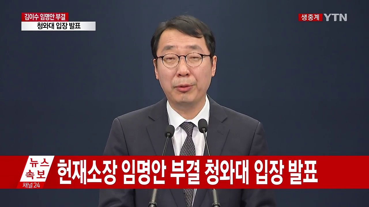 김이수 후보자 부결 관련 청와대 입장 발표 / YTN